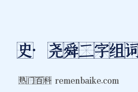桯史·尧舜二字组词是什么意思的图片